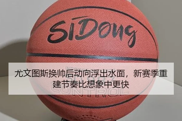 尤文图斯换帅后动向浮出水面，新赛季重建节奏比想象中更快 | feifanyule
